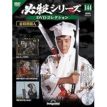 必殺シリーズDVDコレクション 第145号(必殺剣劇人 第6話～第8話) [分冊